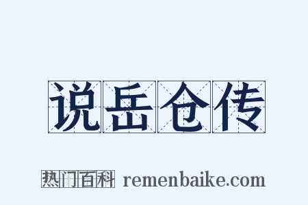 说岳仓传是什么意思的图片